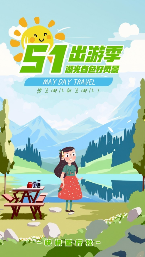 51出游旅行活动宣传海报
