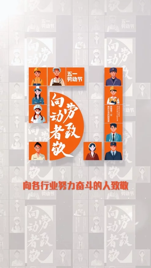 五一向劳动者致敬片头竖版
