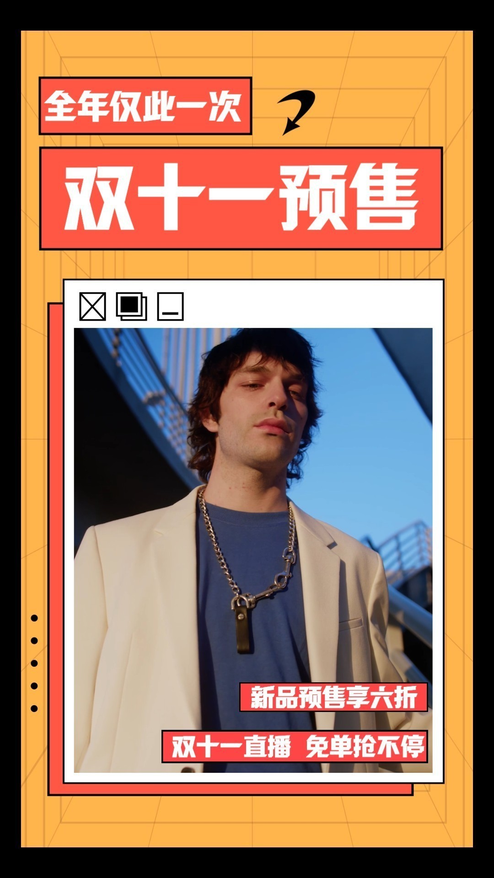 双十一直播预售潮流穿搭
