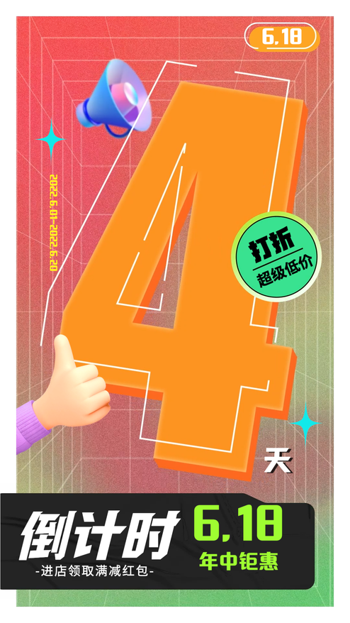 原创立体618年中钜惠倒计时4天