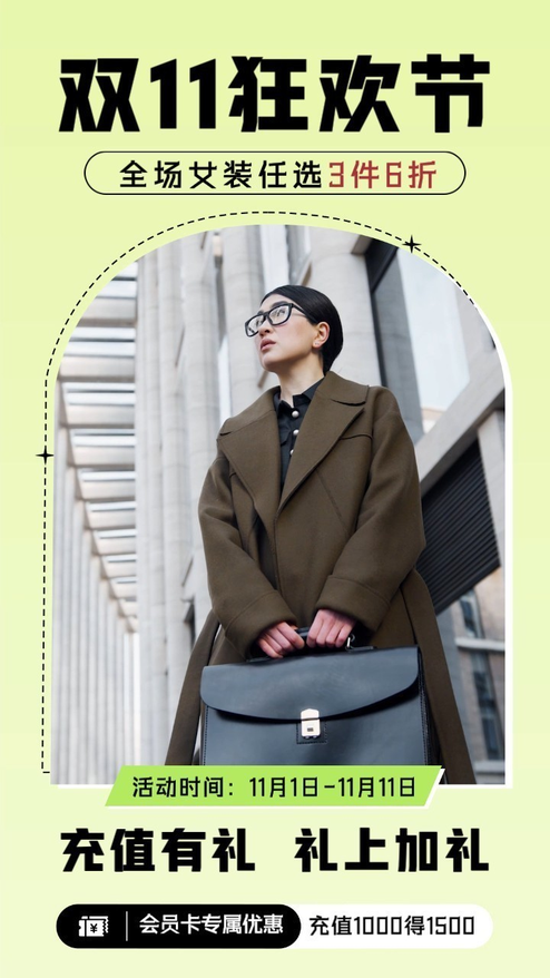 时尚双十一活动推广促销通用