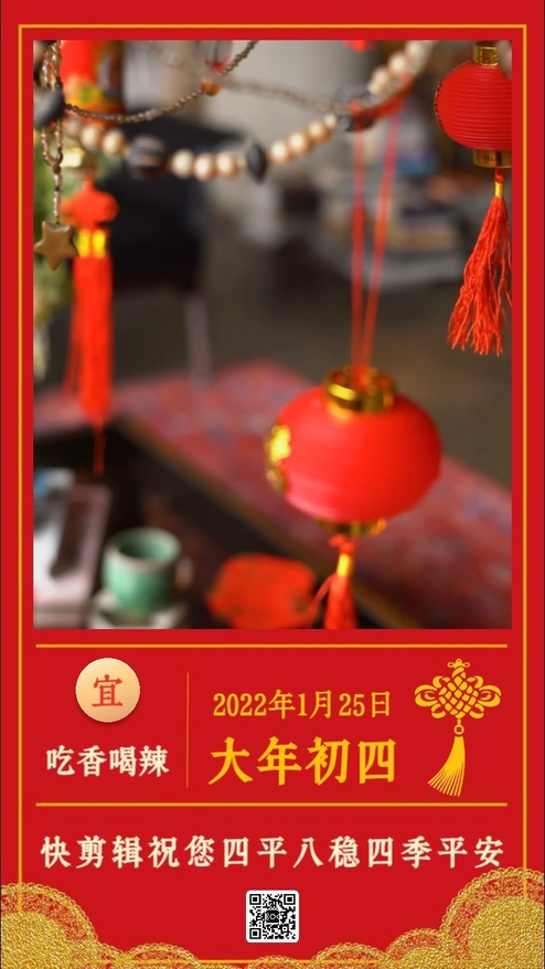 春节大年初四拜年视频竖版海报