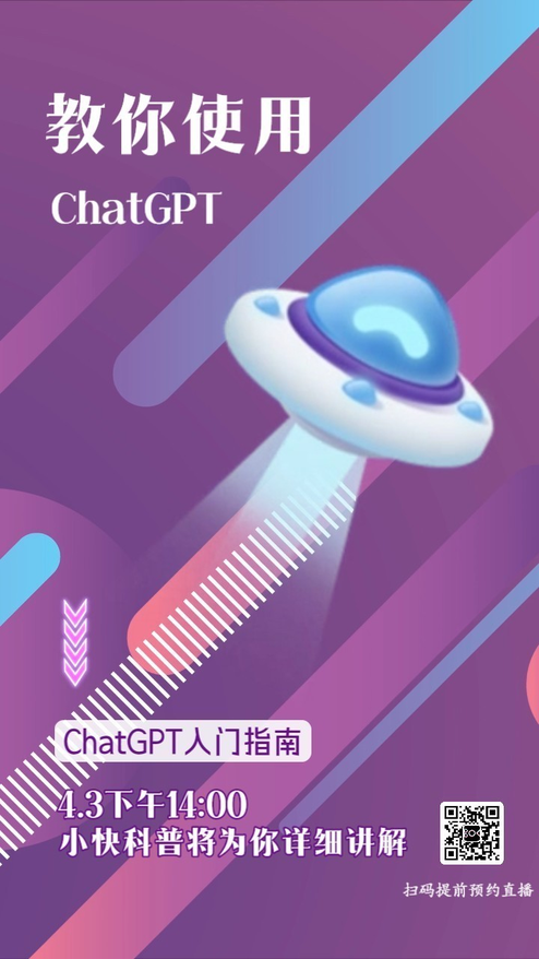 ChatGPT直播预约宣传