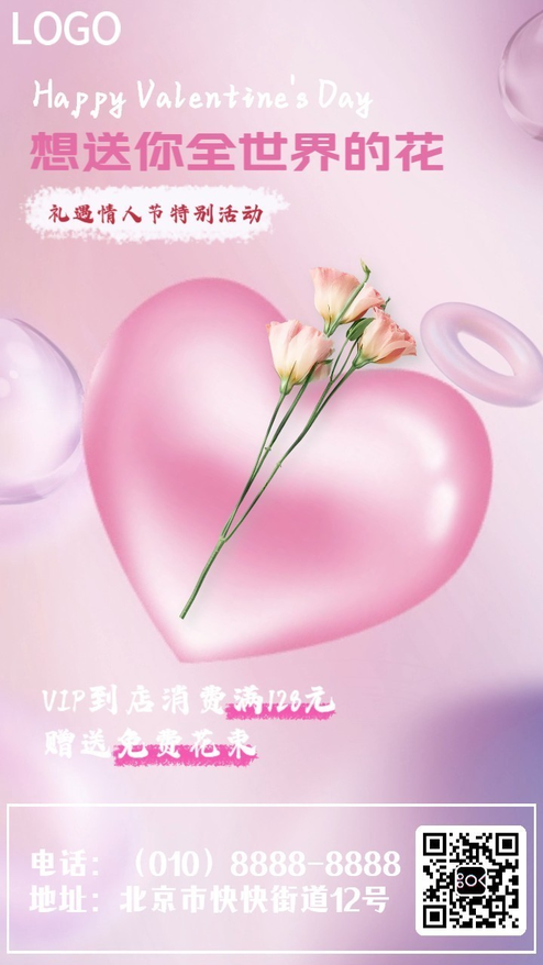 情人节浪漫鲜花促销动态海报