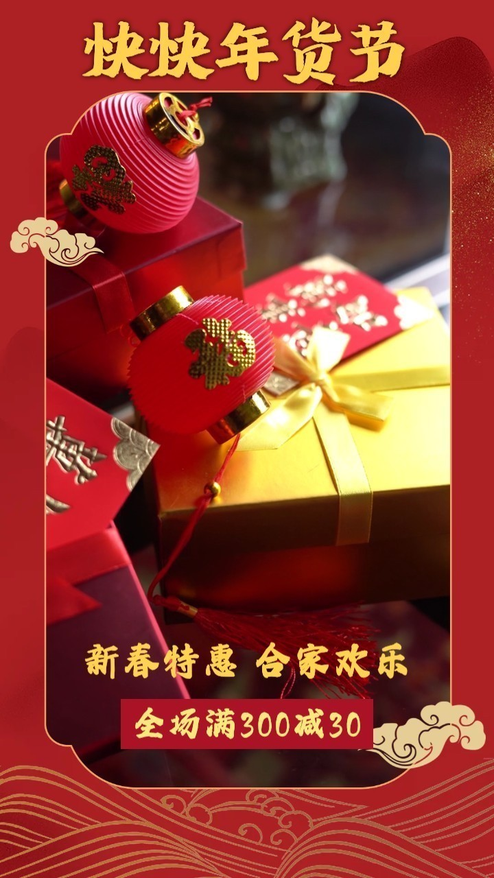 中国年红色喜庆年货活动模板