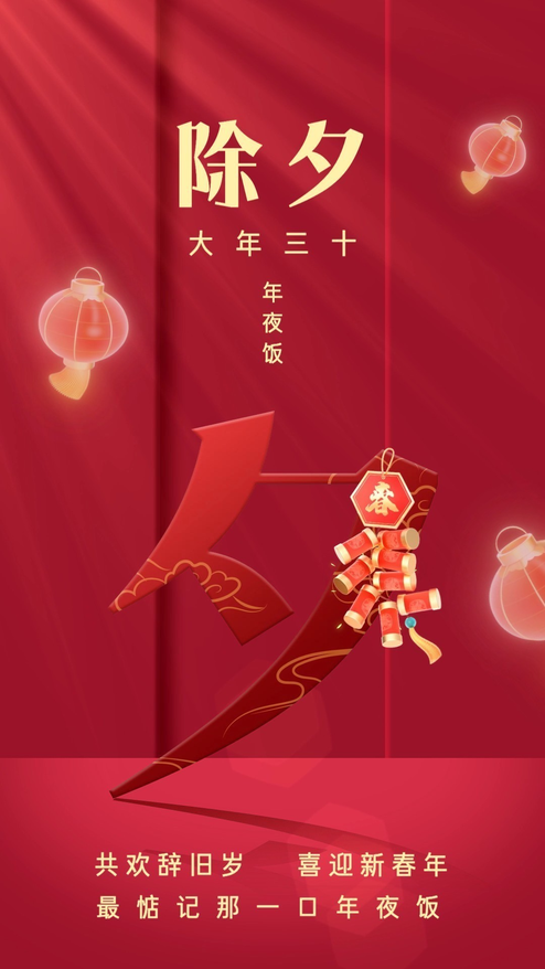 新年大年三十春节可修改文字动态海报