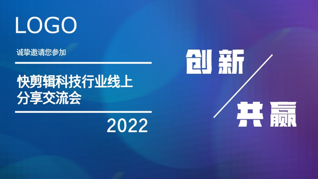 创新科技分享交流会宣传页