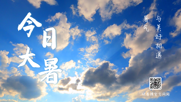 蓝天白云实拍大暑节气企业官网宣传模板