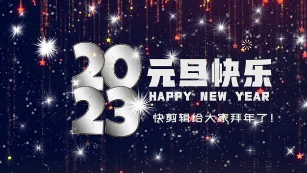 元旦新年快乐动态文字祝福海报