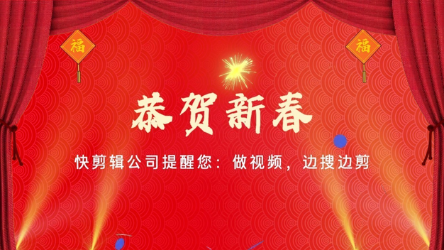 恭贺新春开门红通知祝福公司企业