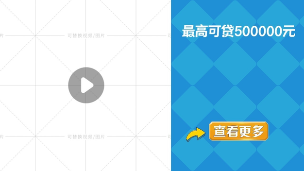 最高可贷信息流广告模板