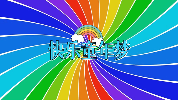 彩虹可爱儿童节目片头