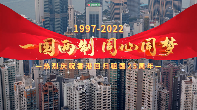 红色金属字红旗庆祝香港回归