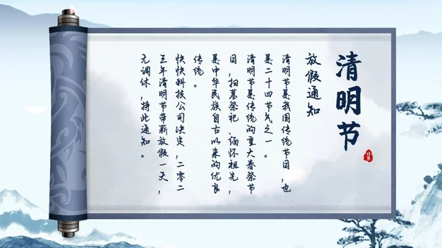 清明节国风水墨毛笔字卷轴宣传