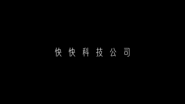 简约大气企业宣传展示