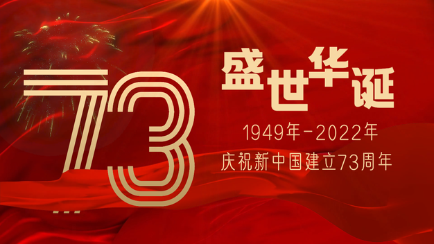 红绸十一国庆73周年祝福