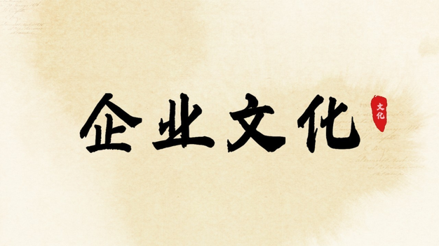 水墨中国风企业文化文字展示横版