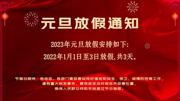 喜庆企业工厂单位放假通知模板