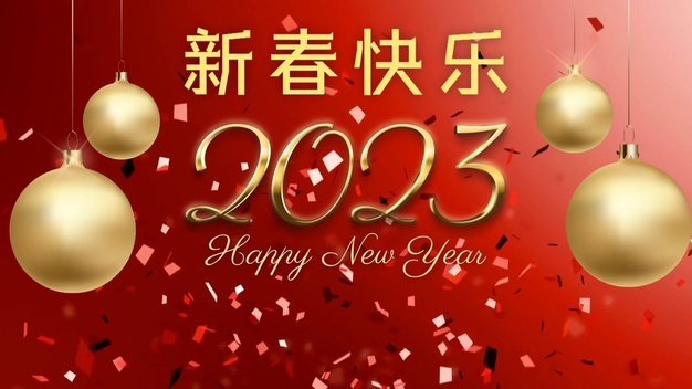 2023红色喜庆拜年祝福视频