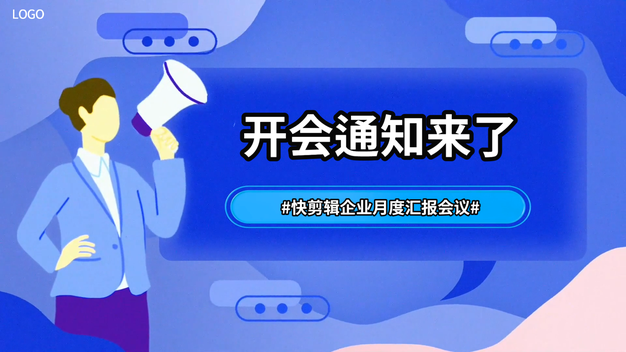 创意企业公司会议通知开会片头视频模板