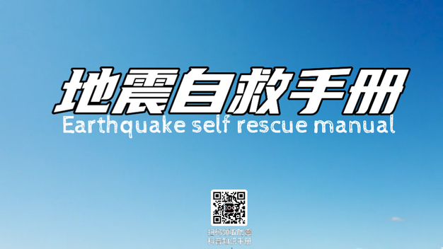 地震自救逃生宣传视频