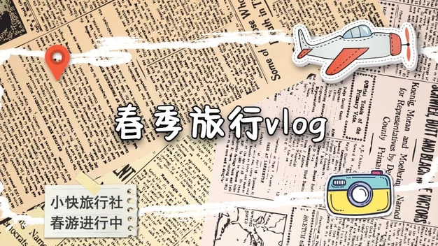 裁纸风城市旅行复古vlog片头