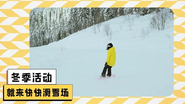 滑雪冬季企业宣传活动旅行