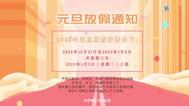 原创喜庆企业元旦放假通知模板