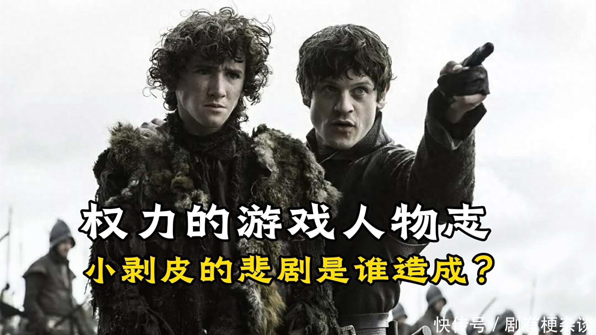 《权力的游戏》小剥皮的狠辣，并不是性格使然，而是老剥皮造成的 - 360娱乐，你开心就好