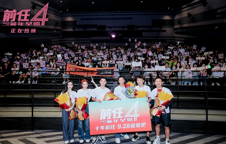 中秋国庆爱情喜剧《前任4：英年早婚》上映6小时票房破亿