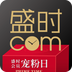 盛时