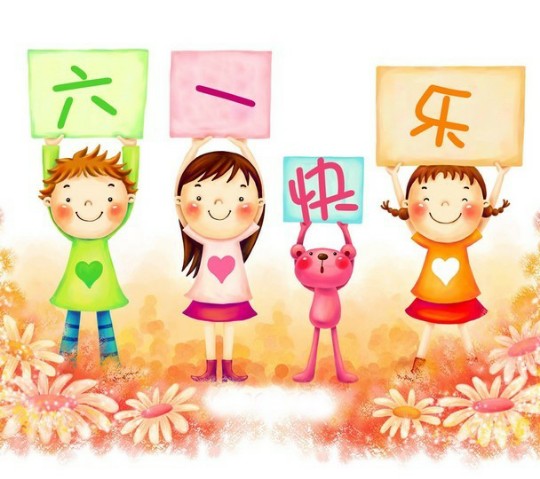 六一儿童节