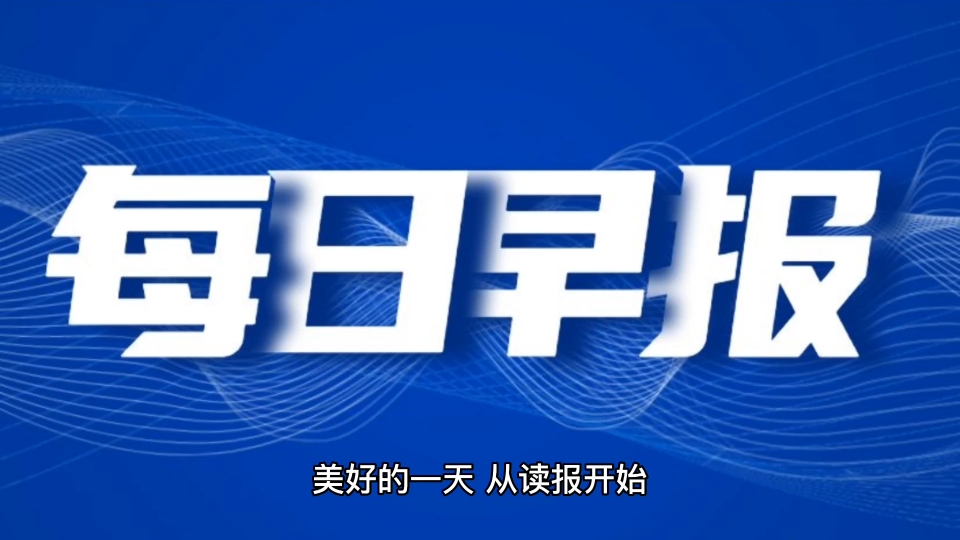 今日早报