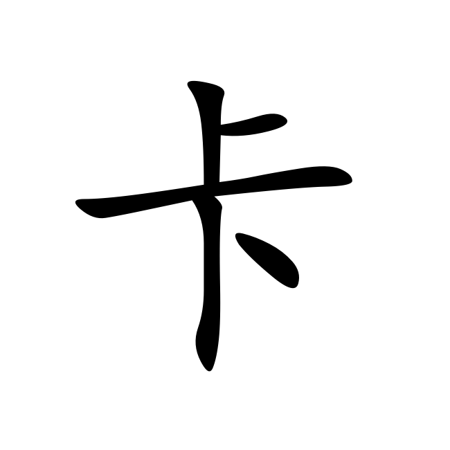 卡 - 汉语汉字