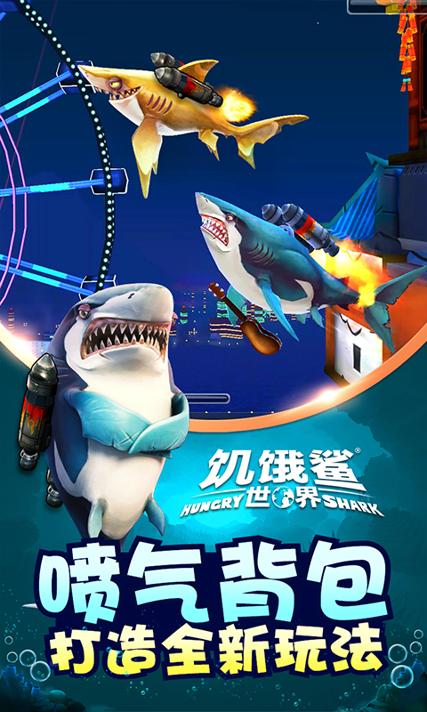 饥饿鲨：世界2