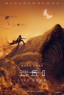 甜茶主演沙丘2预售开启中国独家海报公布