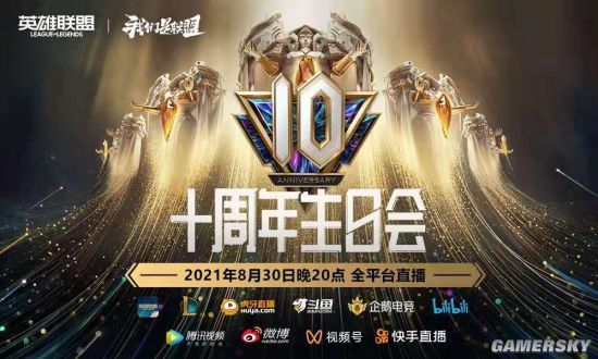 英雄联盟10周年盛典即将开启邀请中国召唤师齐聚联盟
