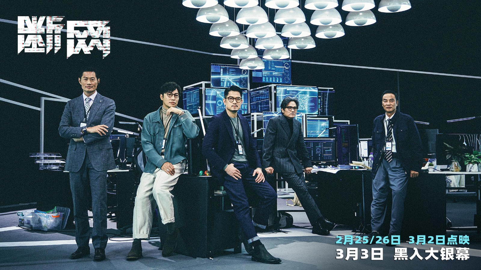 3.3上映港片《断网》释三大影帝特辑 郭富城任达华林家栋台前幕后都有戏 - 360娱乐,你开心就好