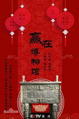 赢在博物馆第三季