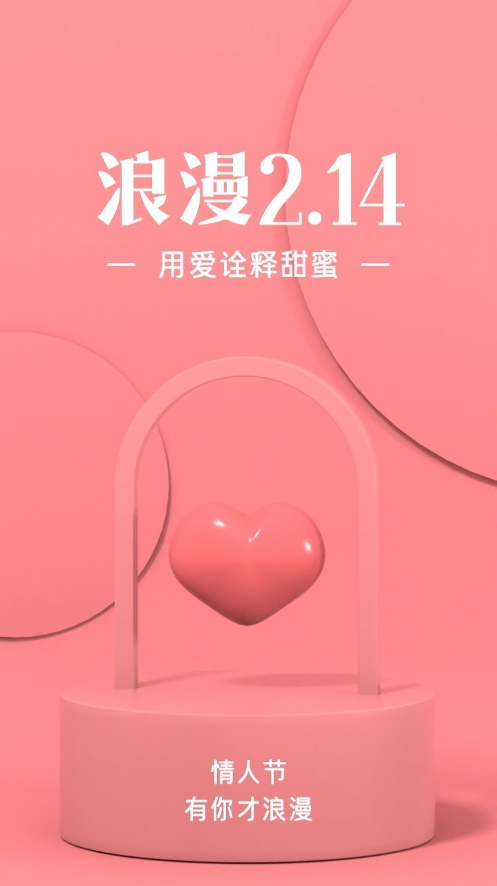 浪漫2.14情人节祝福营销海报