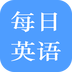 每日英语练习