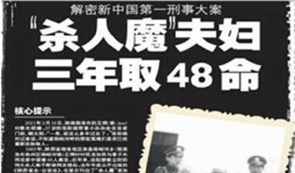 治民■疯狂夫妇，三年杀害48条人命!