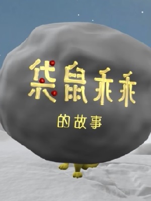 袋鼠乖乖的故事