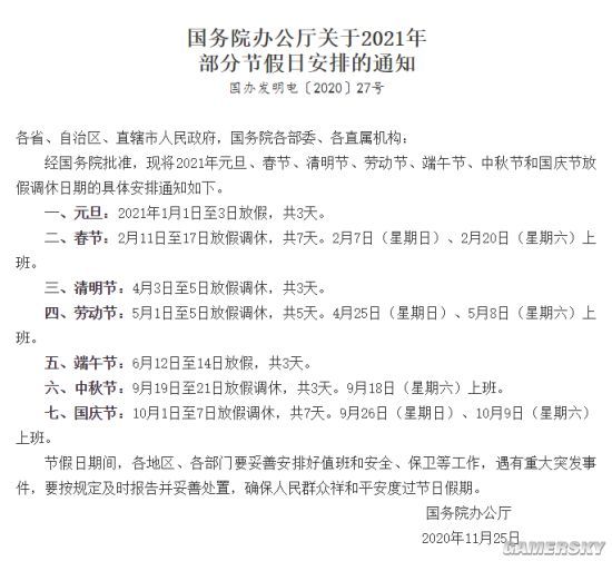 2021年放假安排官宣五一连休5天春节国庆7天