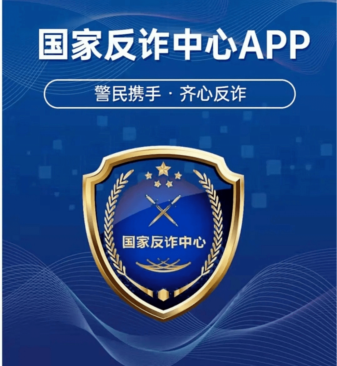 反诈app图片