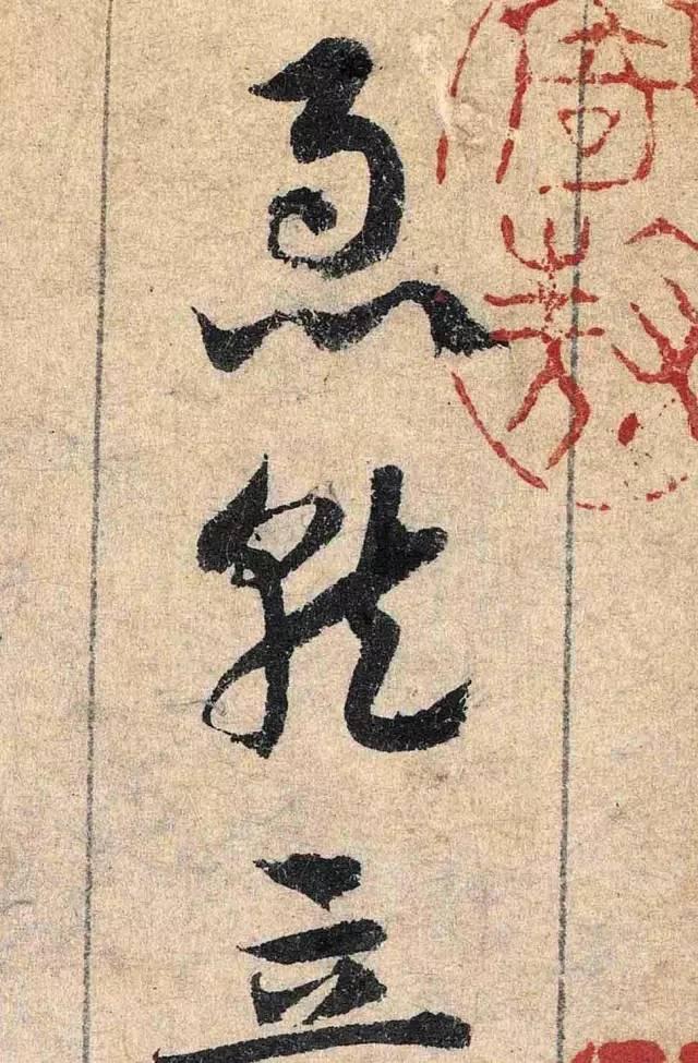 邓文原丨赵孟頫的"畏友",书法比赵孟頫如何?