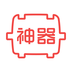 快盆神器