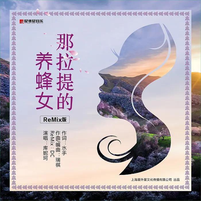 歌手库妮珂继神曲《那拉提的养蜂女》后趁热推出三张ep