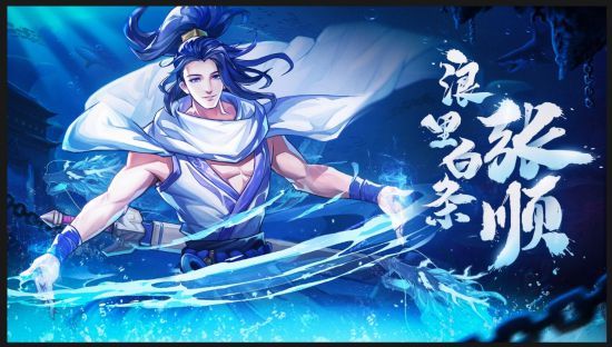 小浣熊百将传黑桃法神浪里白条张顺踏波登场