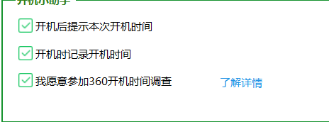 360极速版开机时间不显示了功能都勾上了还不行也重新安装过了也不行